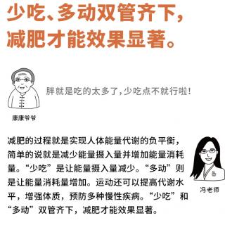 少吃、多动双管齐下，减肥才能效果显著。