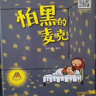 晚安宝贝宝贝不怕黑【专辑】怕黑的麦克