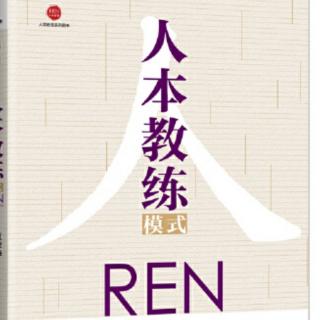 《人本教练》18第三章第三节心态迁善p141-p145