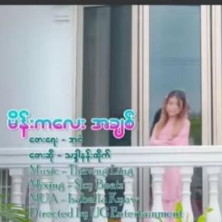 မိန္းကေလးအခ်စ္💚 Vocal..Tandar Nann Htike