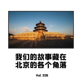 Vol208  我们的故事藏在北京的各个角落