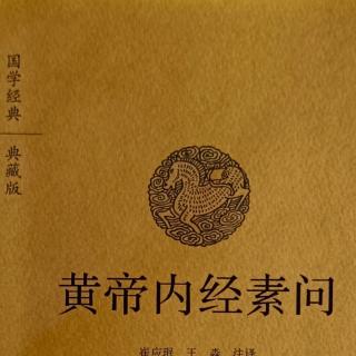 《黄帝内经·素问》上古天真论篇第一（译文）