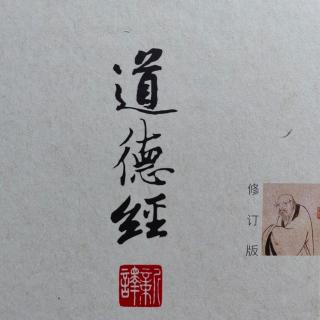 《道德经》第223遍