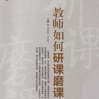 《教师应该如何研课磨课》1