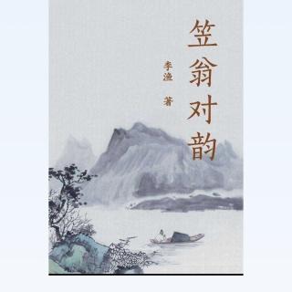 《笠翁对韵》下卷·一先