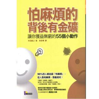 法则12 怕麻烦所以要将事情化为习惯