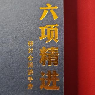 《六项精进》大纲乃《大学》开篇持续精进诵读诵读第67天