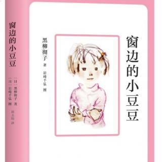 《窗边的小豆豆》一一第二个春天