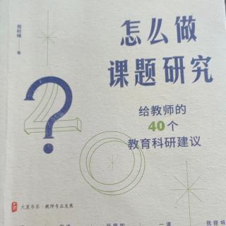 《怎么做课题研究》【19】如何做好立项课题的开题论证