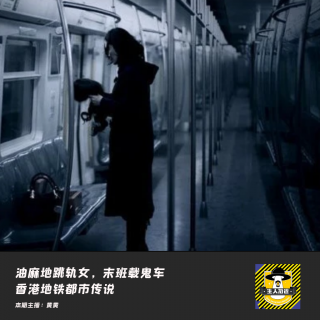 油麻地跳轨女，末班载鬼车-香港地铁都市传说