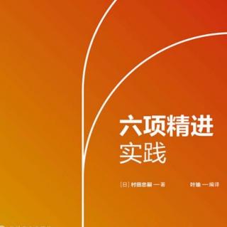 《六项精进实践》—第六章5乐观经营