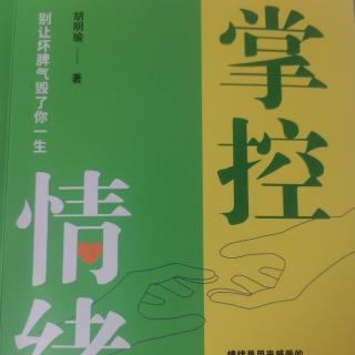 3《掌控情绪》关系失和，都是情绪惹的祸