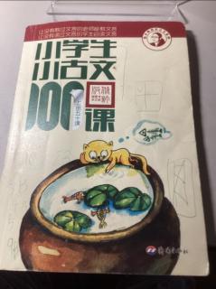 小学生小古文100课--《27守株待兔》