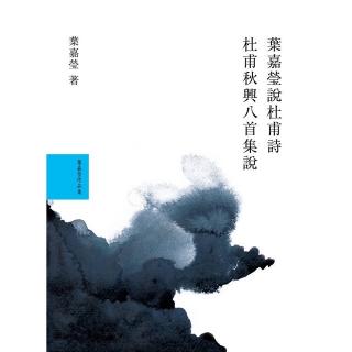 《葉嘉瑩說杜甫詩·一·導言 上》—— 白雲變滅 青山不移