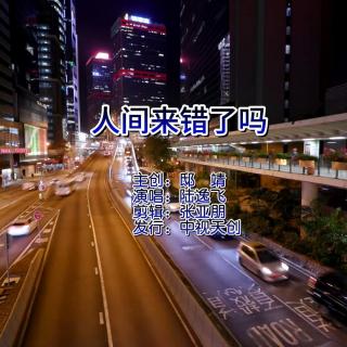 人间来错了吗（和声版）