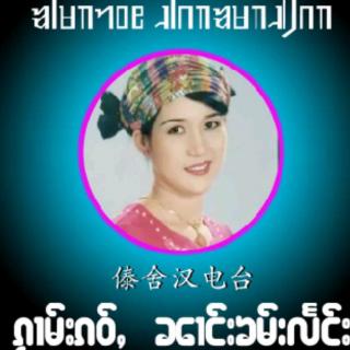 ၵႂၢမ်းၵဝ်ႇ  ၼၢင်းၶမ်းလႅင်း🌿🌿🎼