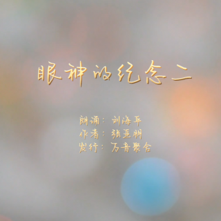 唯美诗歌：眼神的纪念二（朗诵刘海平，作者曲樑）