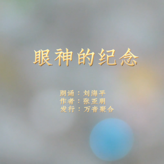 唯美诗歌：眼神的纪念一（朗诵刘海平，作者曲樑）