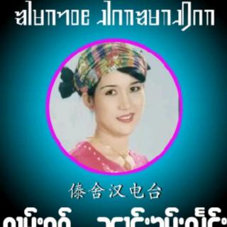 ၵႂၢမ်းၵဝ်ႇၼၢင်းၶမ်းလႅင်း🌿🌿🎼