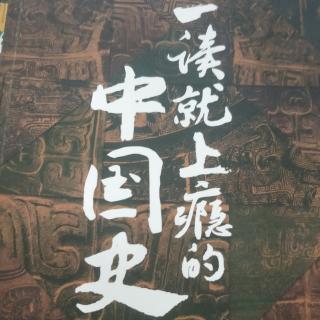 一读就上瘾的中国史(上)(一，1)3~12页