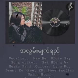 အလွမ်းမျက်ရည်💔
Vocal~Naw Heh Blute Say