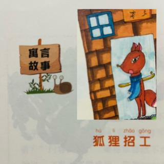 睡前故事2221《小寓言大语文》之《狐狸招工》