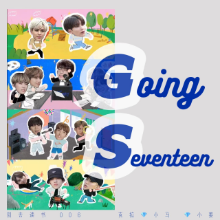 006 / 《Going Seventeen》是综艺还是教育片？“非典型nerd”眼中的偶像