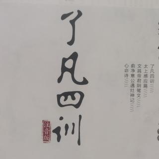 了凡四训——立命之学