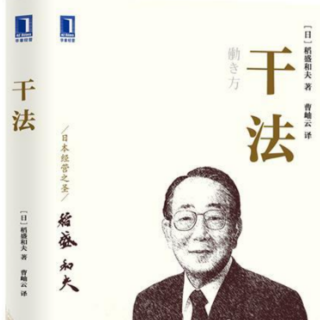 20230801《干法》-译者序 1. 热爱的力量、热爱导致成功