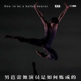 vol.409 男芭蕾舞演员是如何炼成的
