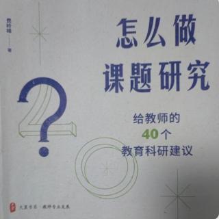 《怎么做课题研究》【21】如何引导成员深度参与研究？