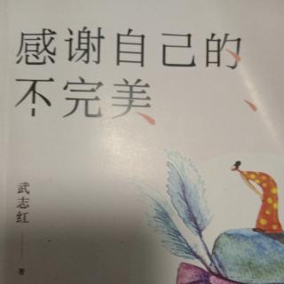 《感谢自己的不完美》4（9）