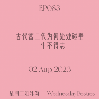 EP083 | 古代富二代为何处处碰壁 一生不得志