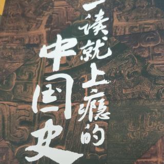 一读就上瘾的中国史(一，3)18~24页