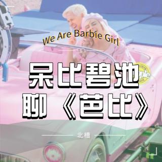 vol.355We Are Barbie Girl 呆b碧c聊《芭比》（上）
