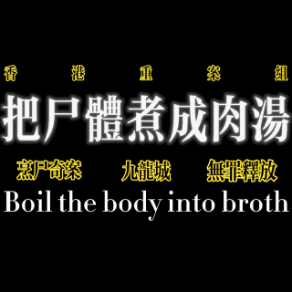 香港重案组：把尸体煮成肉汤