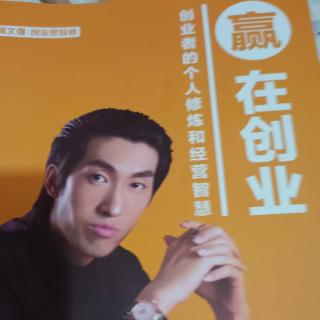 《赢在创业》追逐财富自由