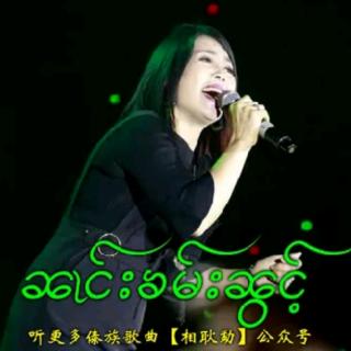 ၼၢင်းၶမ်းၼွင်🌿🌿🎼