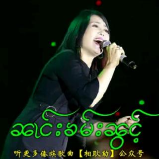 ၼၢင်းၶမ်းၼွင် ၵႂၢမ်းမႂ်ႇ🌿🌿🎼