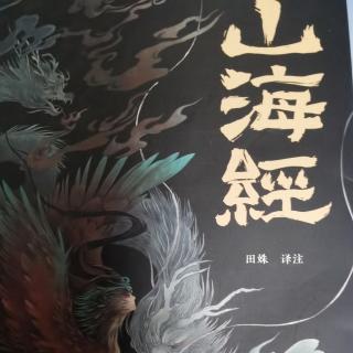 《山海经》——《南山一经（上）》