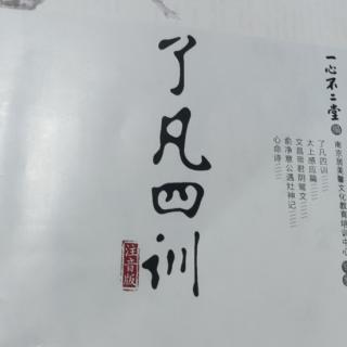 了凡四训——立命之学