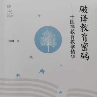 破译教育密码——干国祥教育教学精华