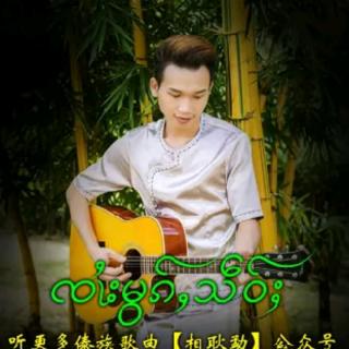 ၸၢးမွၵ်ႇသဵဝ်ႈ🌿🌿🎼