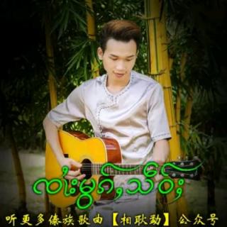 ၸၢႆးမွၵ်ႇသဵဝ်ႈ🌿🌿🎼