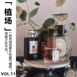 Vol.11【植场】用鼻子听节目！一起来闻闻香水和香气植物！