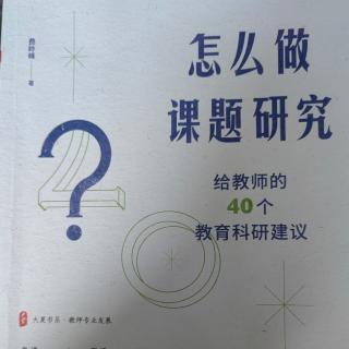 《怎么做课题研究》【22】课题研究需要积累哪些过程性资料