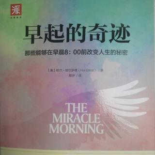 《早起的奇迹》第三章