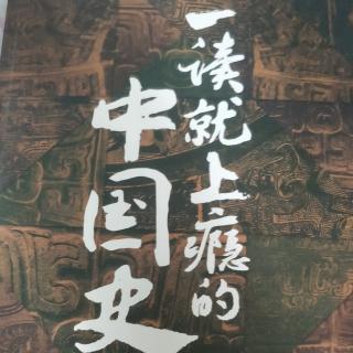 一读就上瘾的中国史(一，5)32~37页