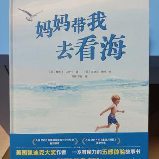 妈妈带我去看海