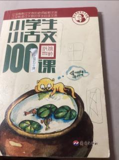 小学生小古文100课30南辕北辙